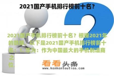 2021国产手机排行榜前十名？