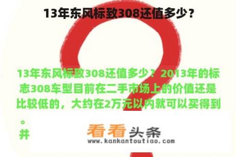 13年东风标致308还值多少？