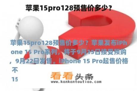 苹果15pro128预售价多少？