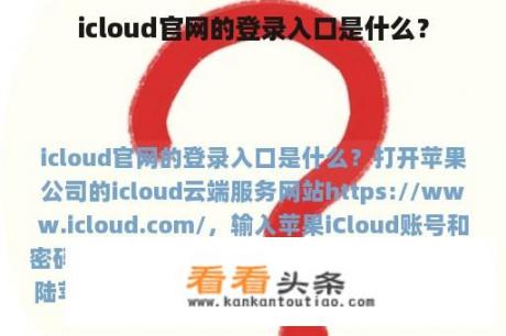 icloud官网的登录入口是什么？
