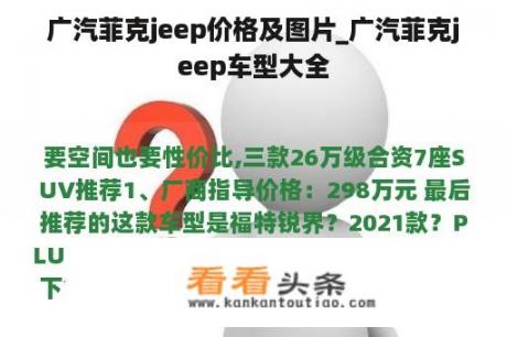 广汽菲克jeep价格及图片_广汽菲克jeep车型大全