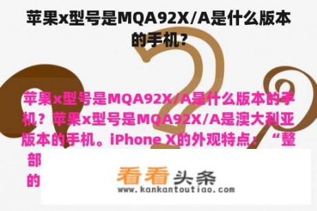 苹果x型号是MQA92X/A是什么版本的手机？