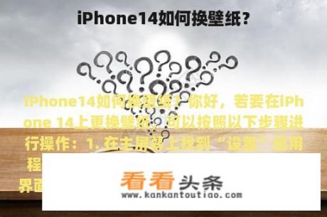 iPhone14如何换壁纸？