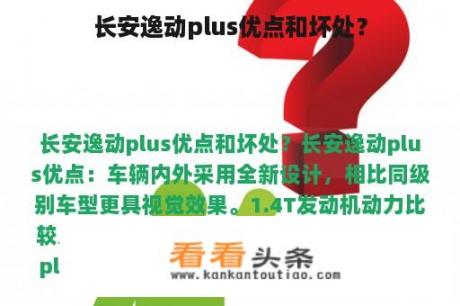 长安逸动plus优点和坏处？