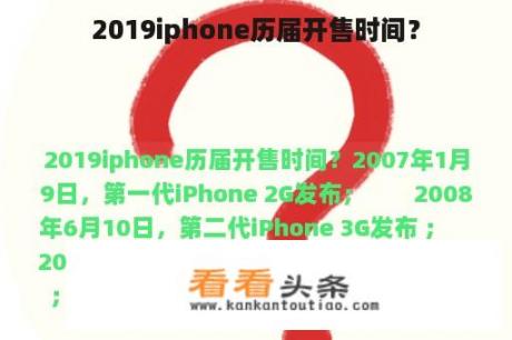 2019iphone历届开售时间？