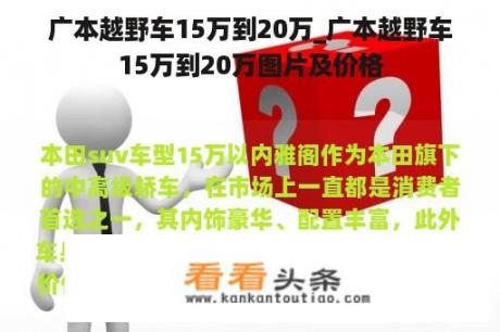 广本越野车15万到20万_广本越野车15万到20万图片及价格