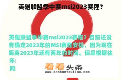 英雄联盟季中赛msi2023赛程？