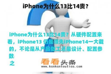 iPhone为什么13比14贵？