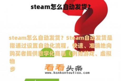 steam怎么自动发货？