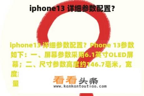 iphone13 详细参数配置？