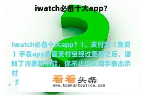 iwatch必备十大app？