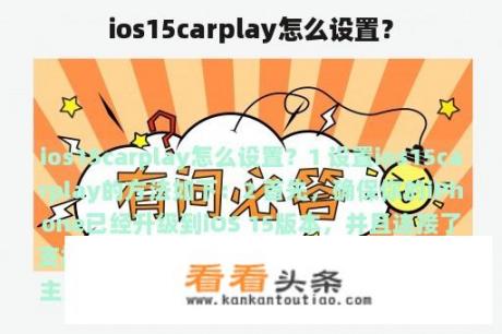 ios15carplay怎么设置？