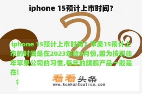 iphone 15预计上市时间？