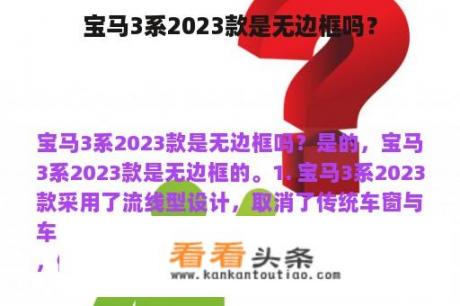 宝马3系2023款是无边框吗？