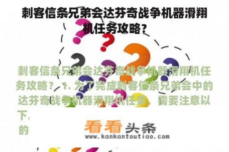 刺客信条兄弟会达芬奇战争机器滑翔机任务攻略？