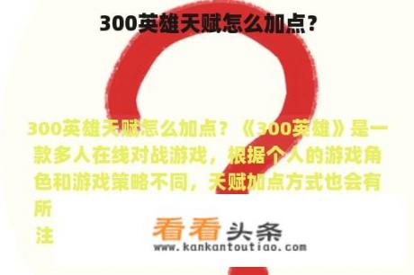 300英雄天赋怎么加点？