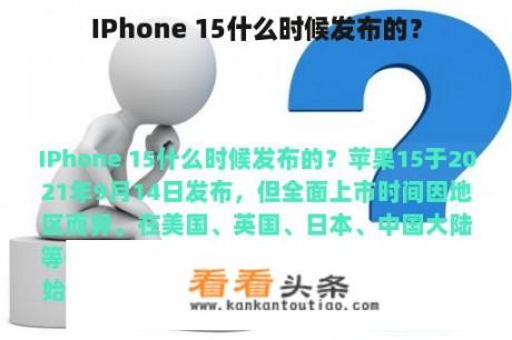 IPhone 15什么时候发布的？