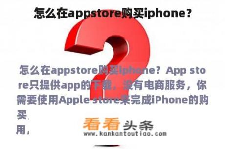 怎么在appstore购买iphone？