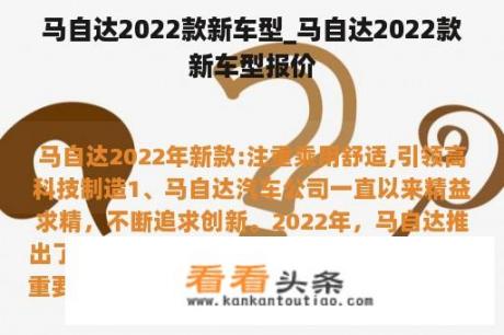 马自达2022款新车型_马自达2022款新车型报价