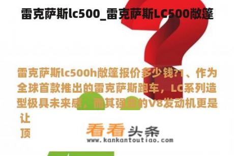 雷克萨斯lc500_雷克萨斯LC500敞篷