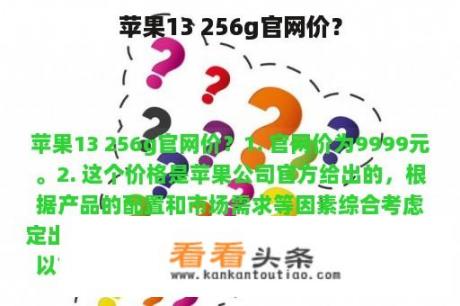 苹果13 256g官网价？