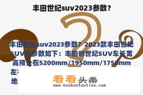 丰田世纪suv2023参数？