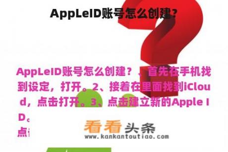 AppLeID账号怎么创建？