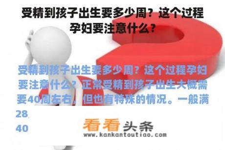 受精到孩子出生要多少周？这个过程孕妇要注意什么？