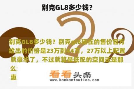 别克GL8多少钱？