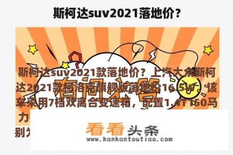 斯柯达suv2021落地价？