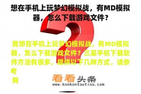 想在手机上玩梦幻模拟战，有MD模拟器，怎么下载游戏文件？