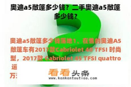 奥迪a5敞篷多少钱？二手奥迪a5敞篷多少钱？