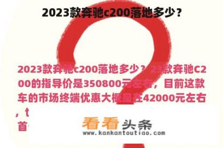 2023款奔驰c200落地多少？