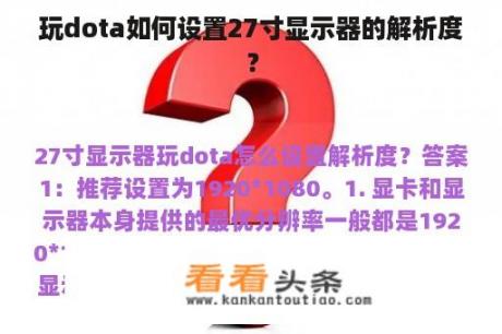 玩dota如何设置27寸显示器的解析度？