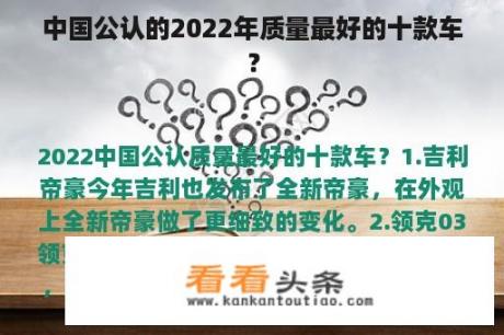 中国公认的2022年质量最好的十款车？