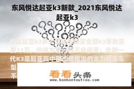 东风悦达起亚k3新款_2021东风悦达起亚k3