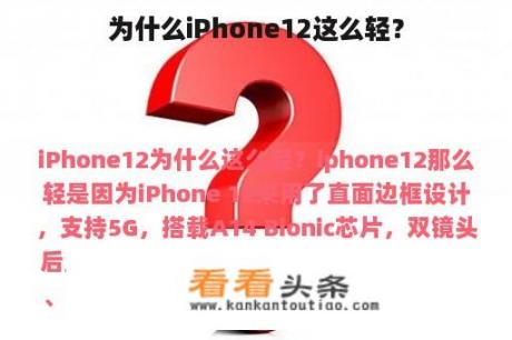 为什么iPhone12这么轻？