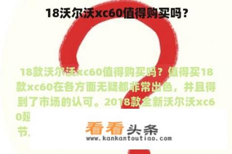 18沃尔沃xc60值得购买吗？