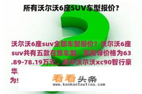 所有沃尔沃6座SUV车型报价？