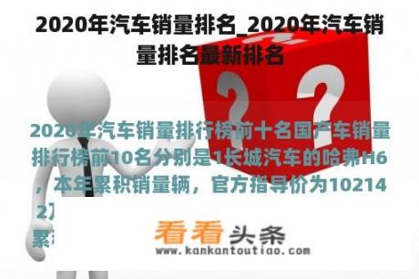 2020年汽车销量排名_2020年汽车销量排名最新排名