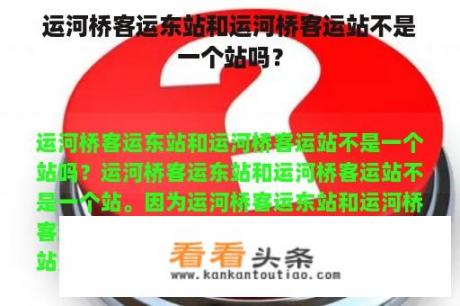 运河桥客运东站和运河桥客运站不是一个站吗？