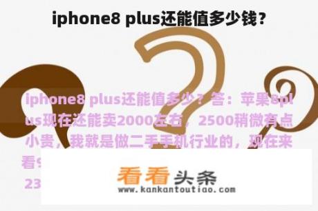 iphone8 plus还能值多少钱？