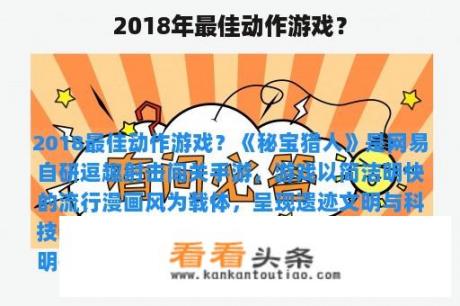 2018年最佳动作游戏？