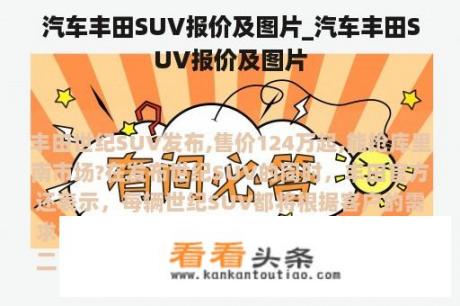 汽车丰田SUV报价及图片_汽车丰田SUV报价及图片