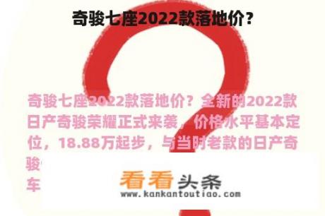 奇骏七座2022款落地价？