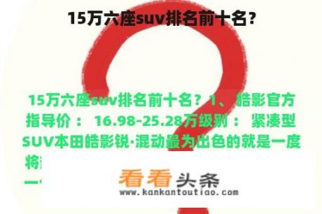 15万六座suv排名前十名？