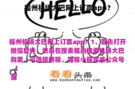 福州机场大巴网上订票app？