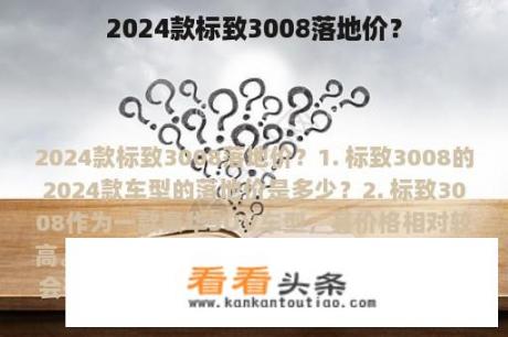 2024款标致3008落地价？