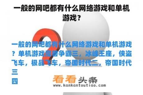 一般的网吧都有什么网络游戏和单机游戏？