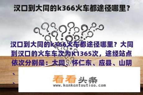 汉口到大同的k366火车都途径哪里？